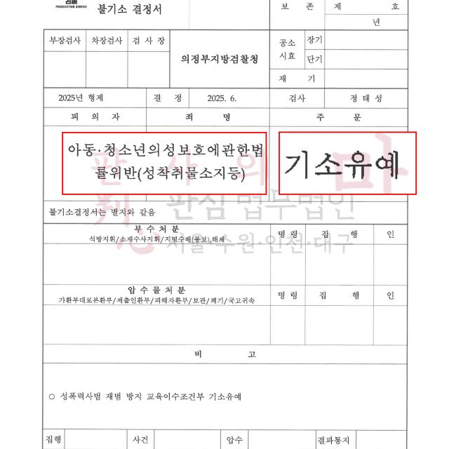 [기소유예] 아청성매매 | 아청물 구매 혐의 받은 의뢰인을 변호해 불기소